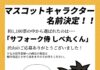 マスコットキャラクター名前決定!