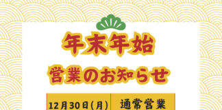 年末年始営業時間のお知らせ